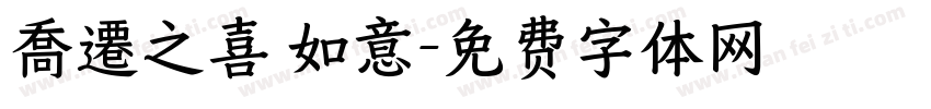喬遷之喜 如意字体转换